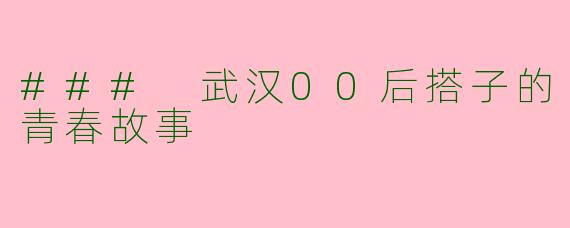 ### 武汉00后搭子的青春故事