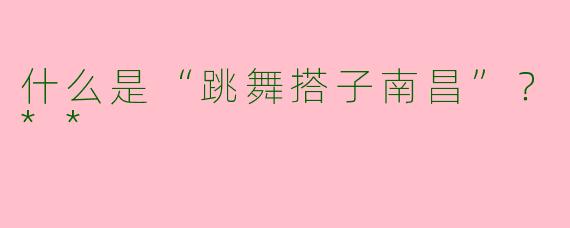 什么是“跳舞搭子南昌”?**