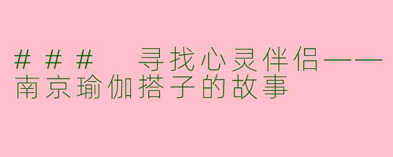 ### 寻找心灵伴侣——南京瑜伽搭子的故事