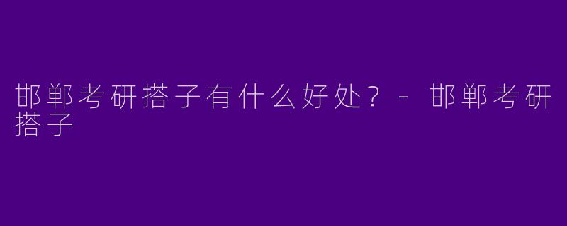 邯郸考研搭子有什么好处？