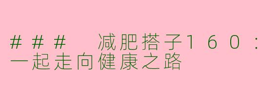 ### 减肥搭子160：一起走向健康之路