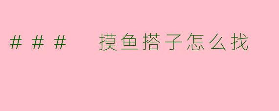 ### 摸鱼搭子怎么找
