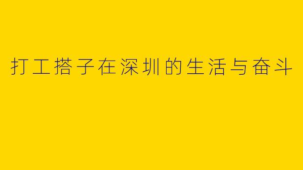 打工搭子在深圳的生活与奋斗