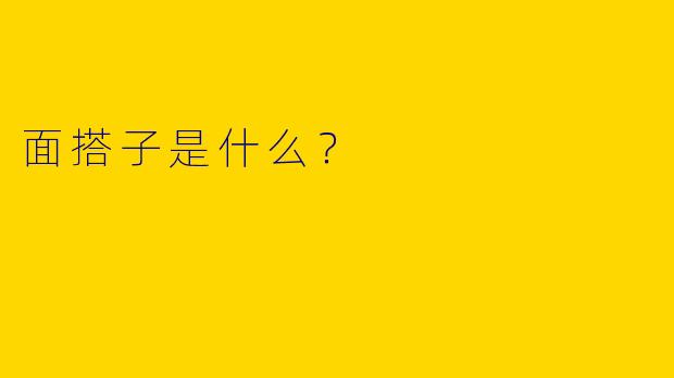 面搭子是什么？