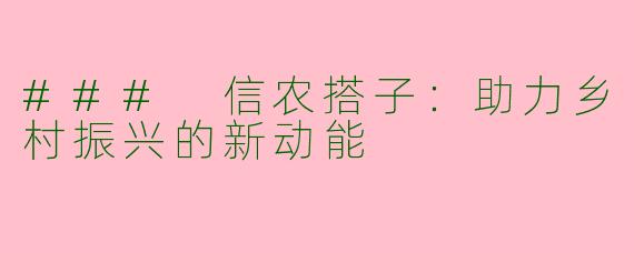 ### 信农搭子：助力乡村振兴的新动能