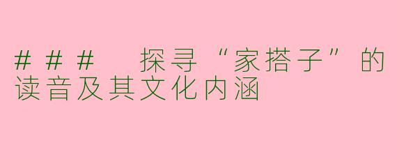 ### 探寻“家搭子”的读音及其文化内涵