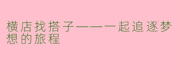 横店找搭子——一起追逐梦想的旅程