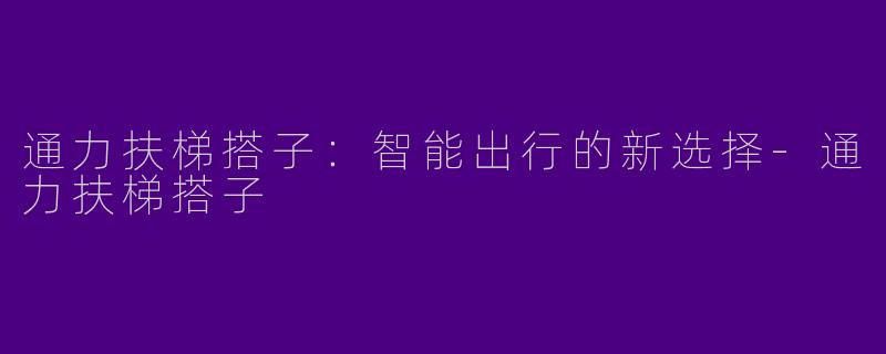 通力扶梯搭子：智能出行的新选择-通力扶梯搭子
