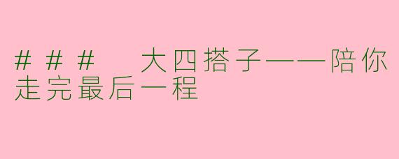### 大四搭子——陪你走完最后一程