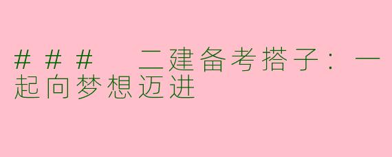 ### 二建备考搭子：一起向梦想迈进