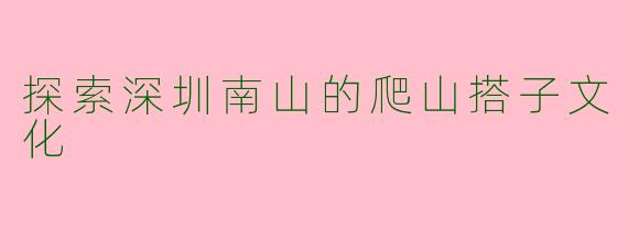 探索深圳南山的爬山搭子文化