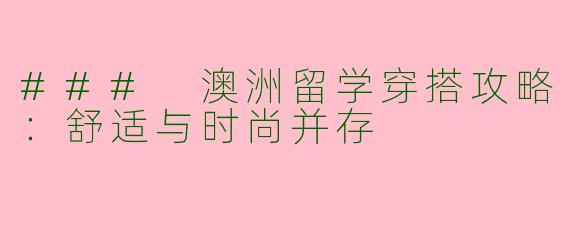 ### 澳洲留学穿搭攻略：舒适与时尚并存