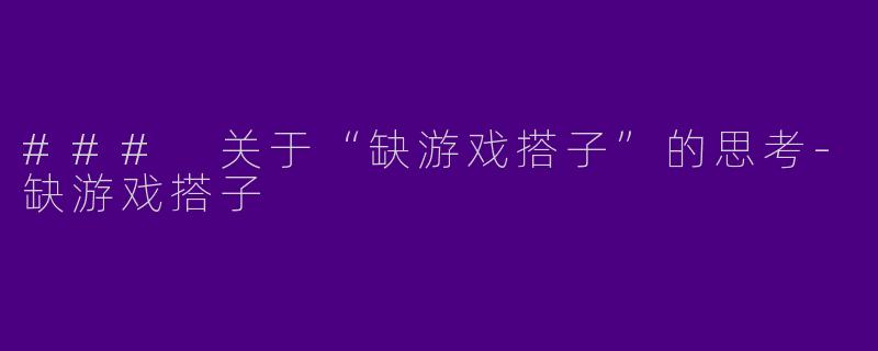 ### 关于“缺游戏搭子”的思考-缺游戏搭子