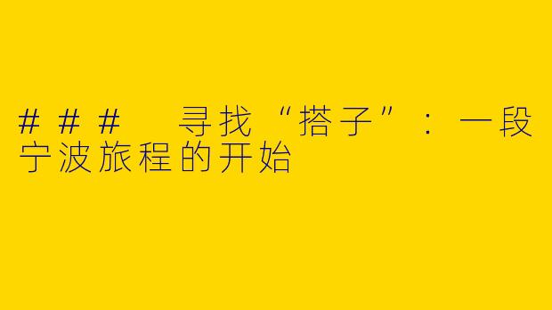 ### 寻找“搭子”：一段宁波旅程的开始