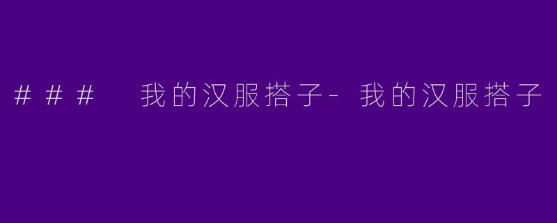 ### 我的汉服搭子-我的汉服搭子