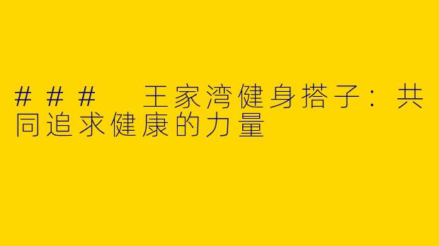 ### 王家湾健身搭子：共同追求健康的力量