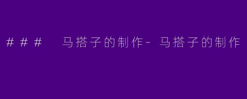 ### 马搭子的制作-马搭子的制作
