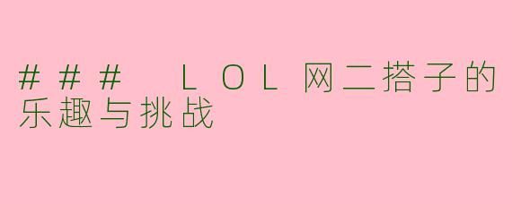 ### LOL网二搭子的乐趣与挑战