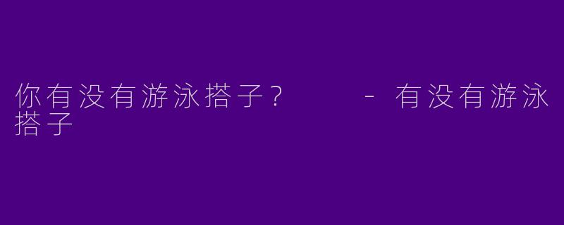 你有没有游泳搭子？  