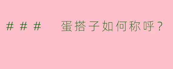 ### 蛋搭子如何称呼？
