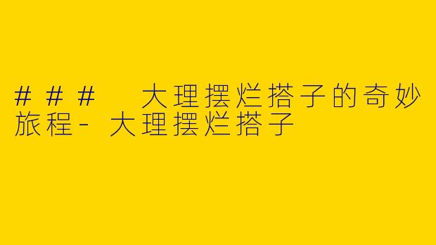 ### 大理摆烂搭子的奇妙旅程-大理摆烂搭子