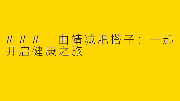 ### 曲靖减肥搭子:一起开启健康之旅