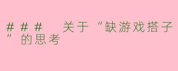 ### 关于“缺游戏搭子”的思考