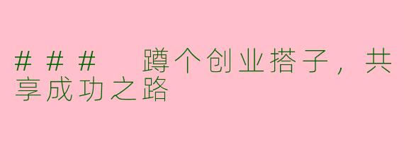 ### 蹲个创业搭子，共享成功之路