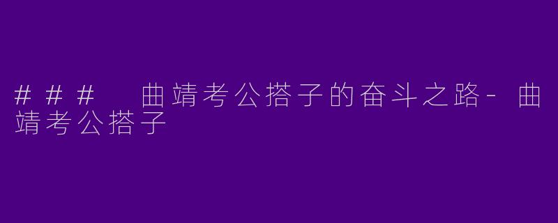 ### 曲靖考公搭子的奋斗之路-曲靖考公搭子