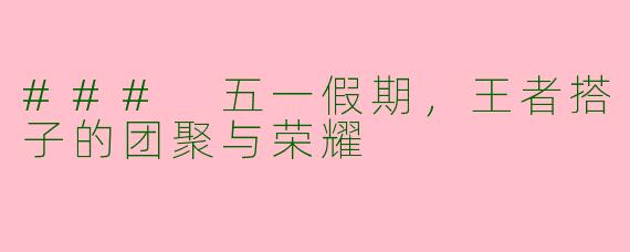 ### 五一假期，王者搭子的团聚与荣耀