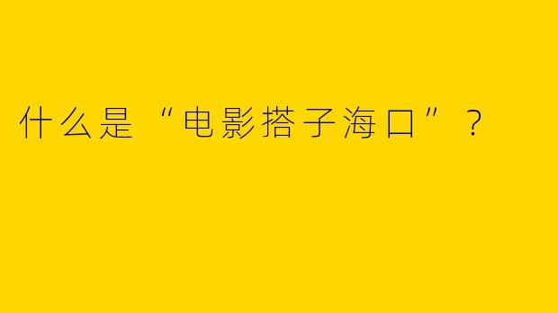 什么是“电影搭子海口”?