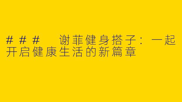 ### 谢菲健身搭子：一起开启健康生活的新篇章