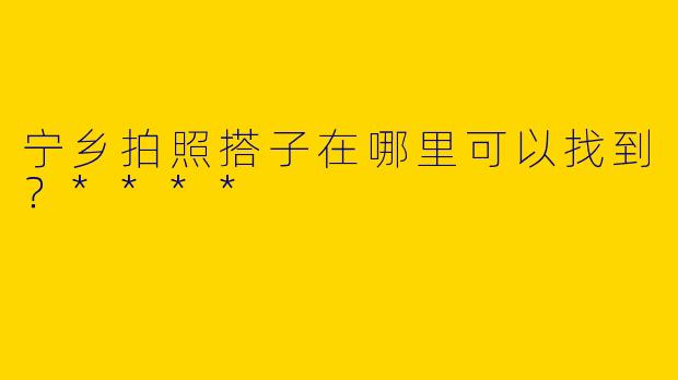 宁乡拍照搭子在哪里可以找到？****