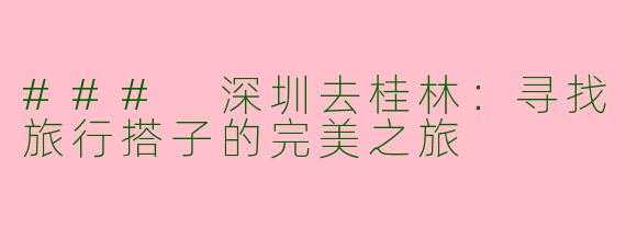 ### 深圳去桂林：寻找旅行搭子的完美之旅