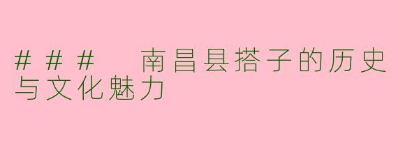 ### 南昌县搭子的历史与文化魅力