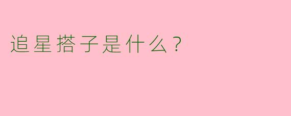 追星搭子是什么?