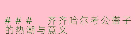 ### 齐齐哈尔考公搭子的热潮与意义