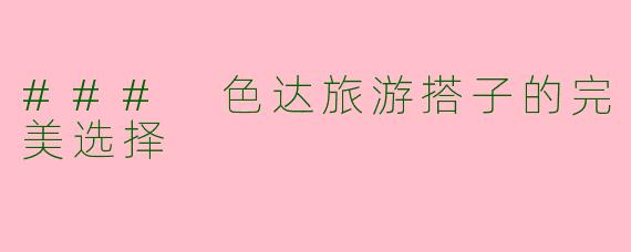 ### 色达旅游搭子的完美选择