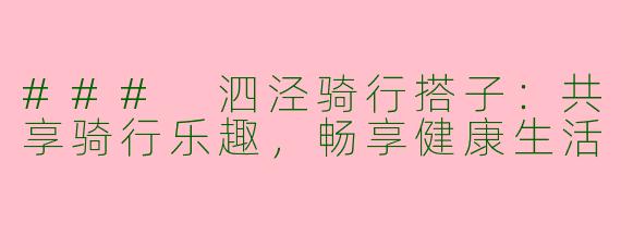 ### 泗泾骑行搭子：共享骑行乐趣，畅享健康生活
