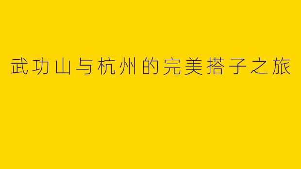 武功山与杭州的完美搭子之旅