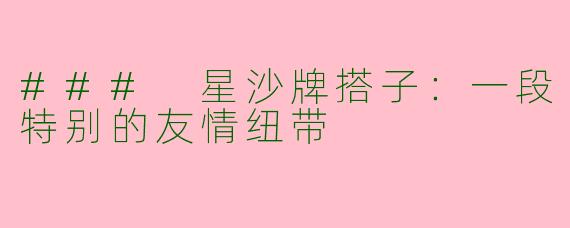 ### 星沙牌搭子：一段特别的友情纽带
