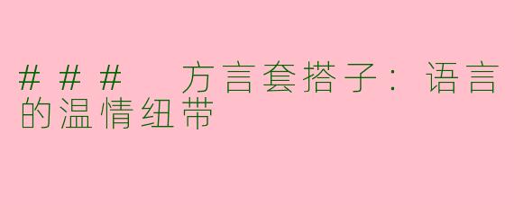 ### 方言套搭子：语言的温情纽带
