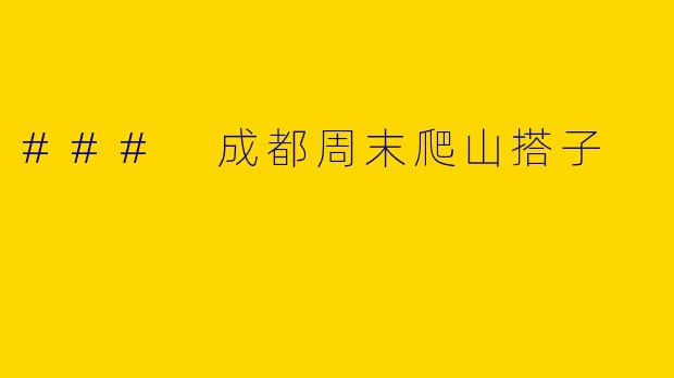 ### 成都周末爬山搭子