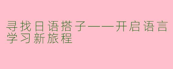 寻找日语搭子——开启语言学习新旅程