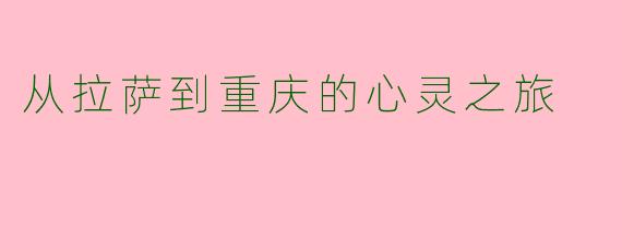 从拉萨到重庆的心灵之旅