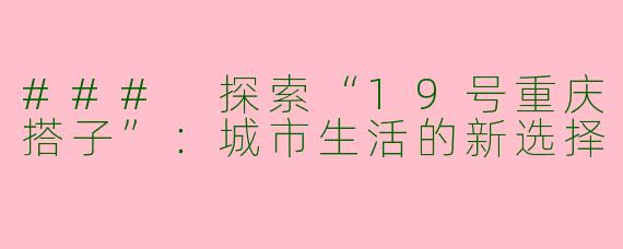 ### 探索“19号重庆搭子”：城市生活的新选择