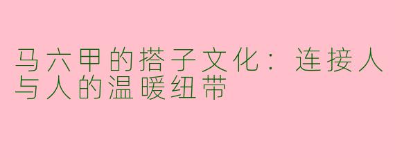 马六甲的搭子文化:连接人与人的温暖纽带