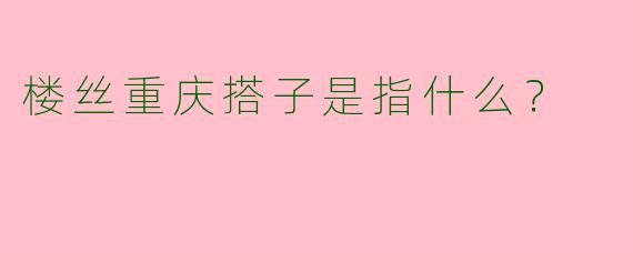 楼丝重庆搭子是指什么？  