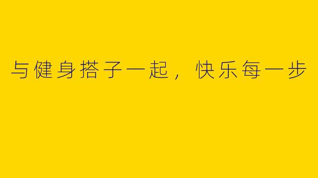 与健身搭子一起，快乐每一步