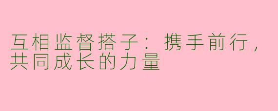 互相监督搭子：携手前行，共同成长的力量